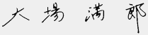 大場満郎